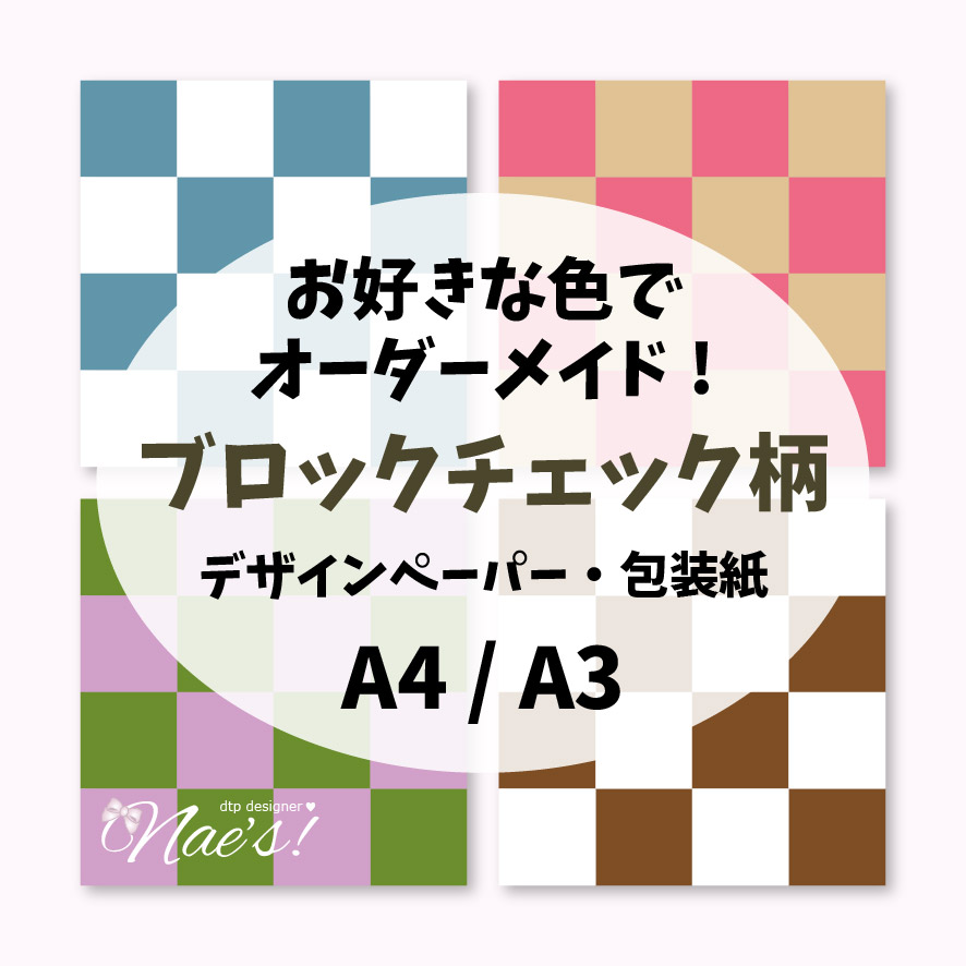 【お好きな色でオーダーメイド】ブロックチェック柄 マット紙 包装紙 【A4/A3】