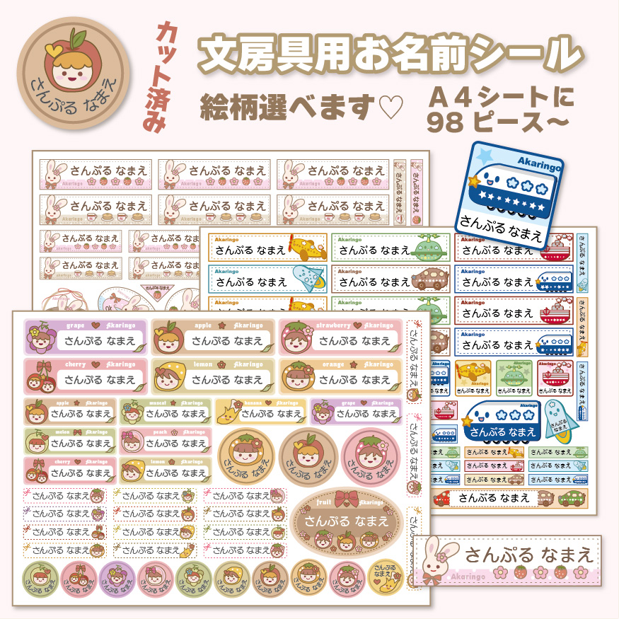 【非耐水/紙製】お名前シール 選べる絵柄♡ A4シート１枚に98ピース～カット済み！