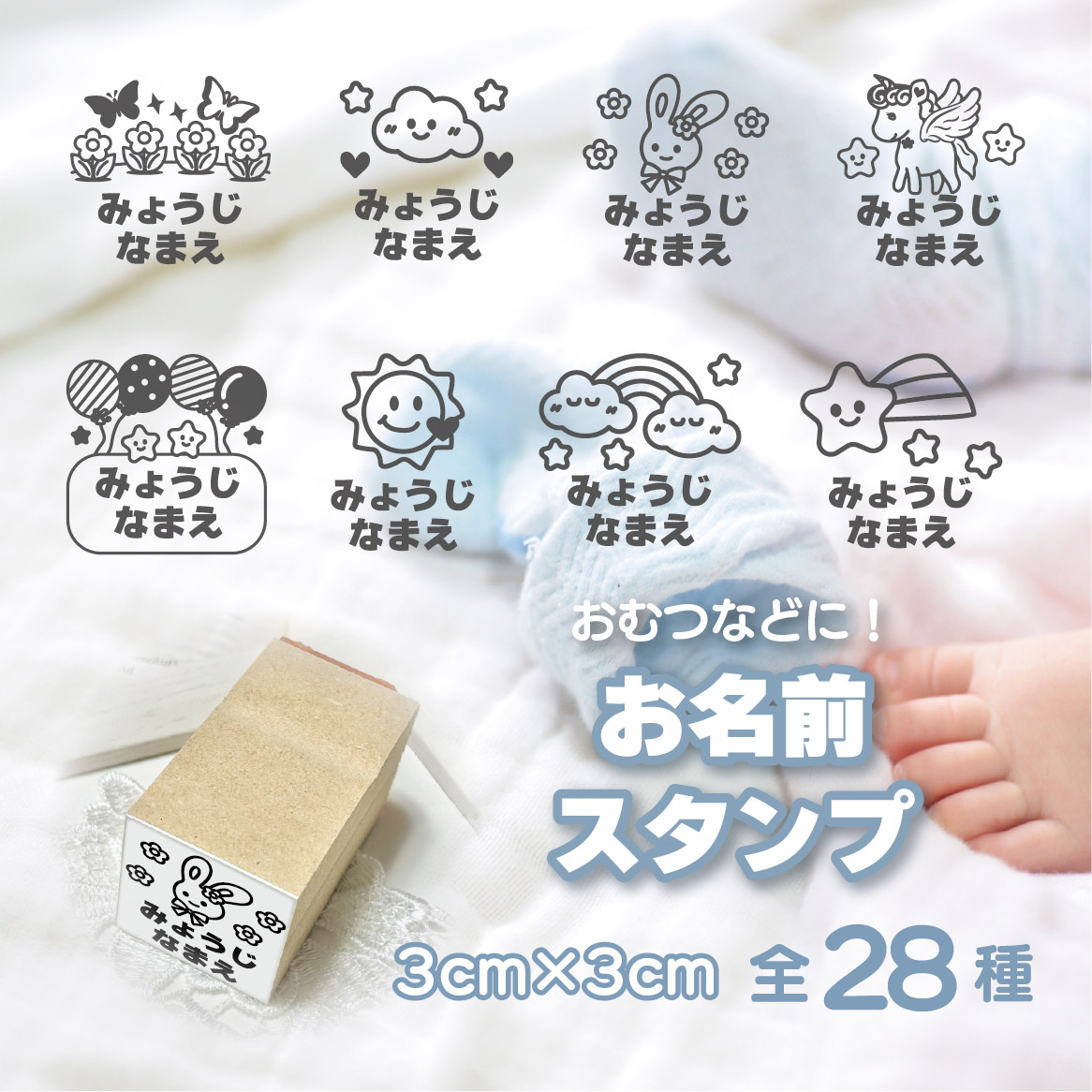お名前スタンプ 全28種類（絵柄なしも可）オリジナルイラスト入りゴム印 おむつスタンプ