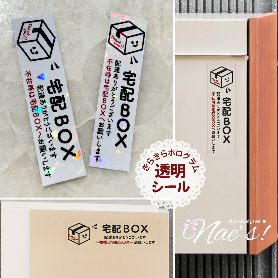 【透明シール】きらきらホログラム 縦型 横型「宅配ボックス」案内ステッカー 105×27mm