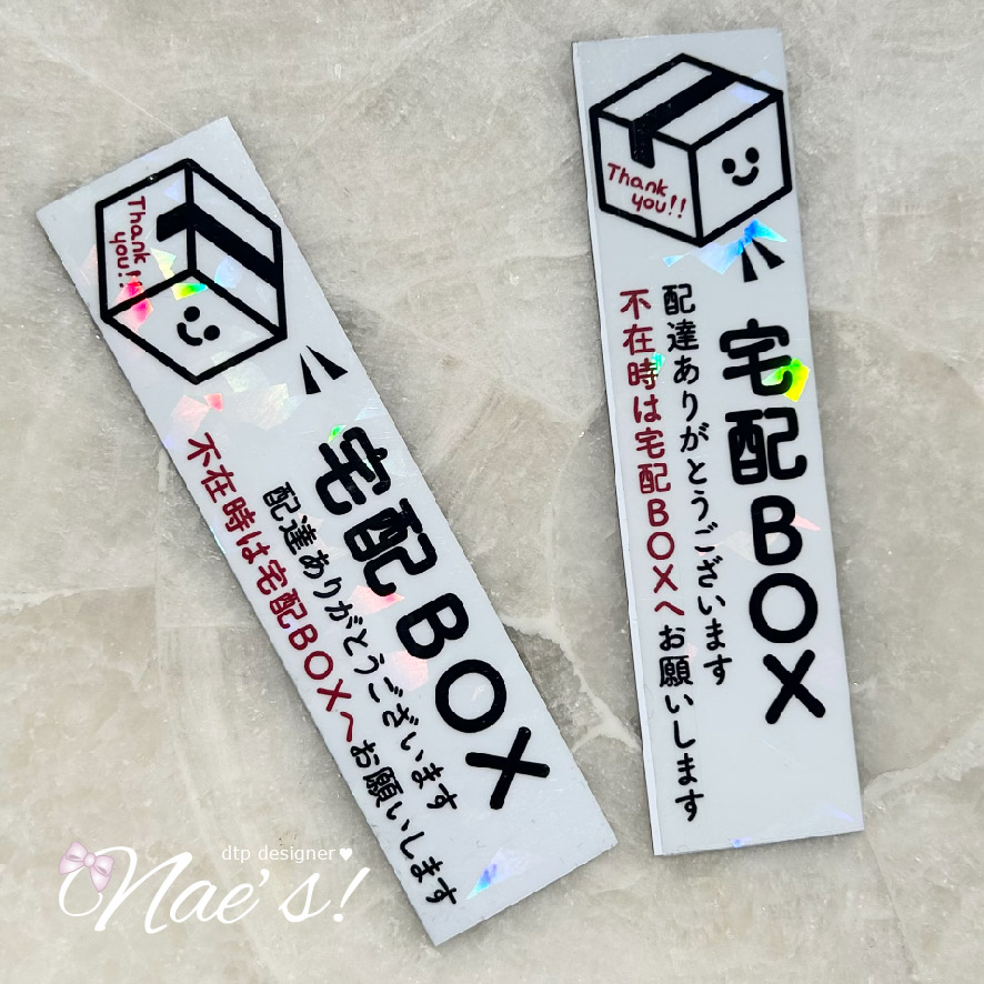 【マグネット】きらきらホログラム 縦型 横型「宅配ボックス」案内ステッカー 105×27mm