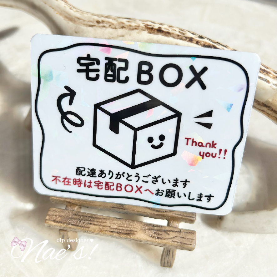 【マグネット】きらきらホログラム「宅配ボックス」案内ステッカー 90×70mm